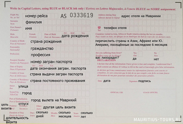 Пример заполнения иммиграционной карты на Маврикий